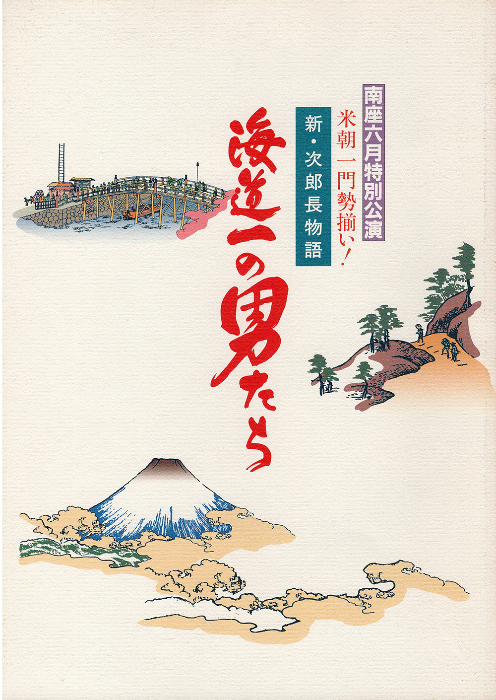 新・次郎長物語「海道一の男たち」パンフレット表紙_拡大